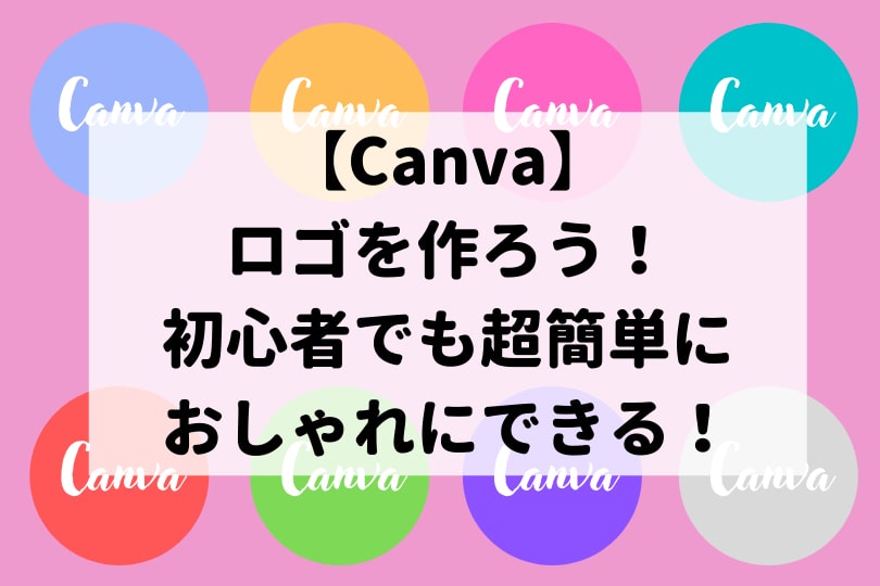Canva・ロゴのアイキャッチ