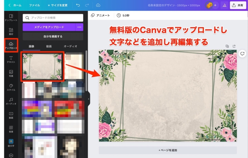 無料版のCanvaに画像をアップロード