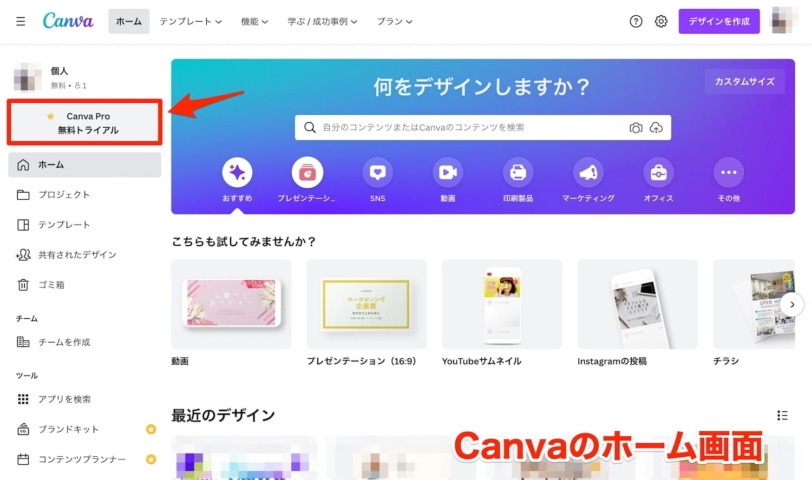 Canvaのホーム画面の「Canva Pro無料トライアル」をクリック
