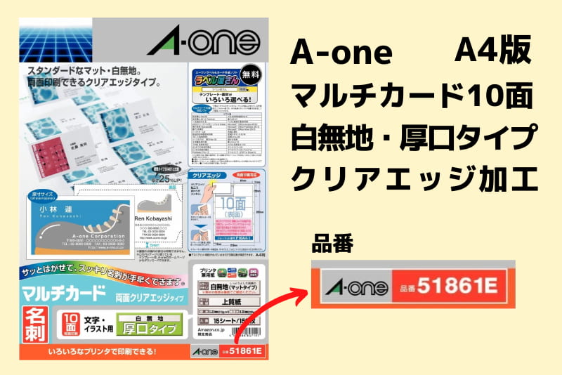 記事のサンプルで使用A-one社の名刺用紙/品番：51861E