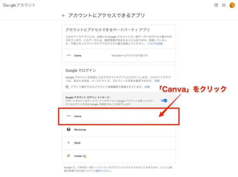 「アカウントにアクセスできるアプリ」の「Canva」を選択