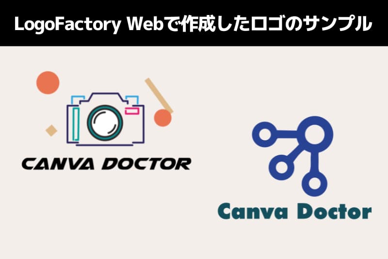 「LogoFactory Web」で作成したロゴのサンプル