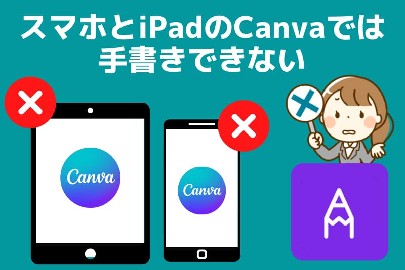 Canvaのスマホ版とiPad版では手書きができない